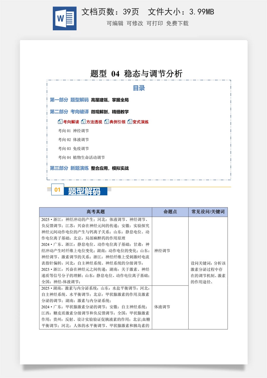 高中-2026年高考总复习-生物-题型 04 稳态与调节分析（4大考向）（原卷版）.docx